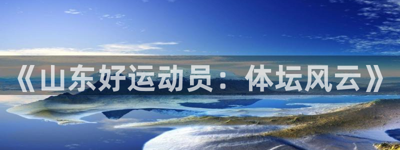 制胜体育直播：《山东好运动员：体坛风云》