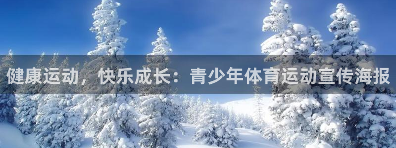 制胜体育app官方下载安装：健康运动，快乐成长：青少年体育运动宣传海报