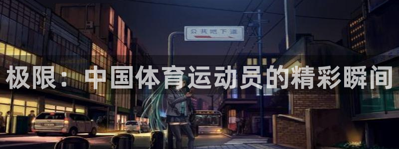 制胜体育怎么安装app：极限：中国体育运动员的精彩瞬间