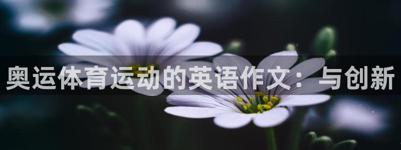 制胜体育能免费直播吗：奥运体育运动的英语作文：与创新