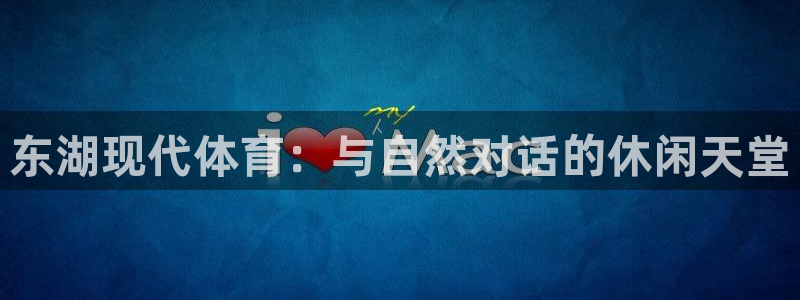 制胜体育下载官网app：东湖现代体育：与自然对话的休闲天堂